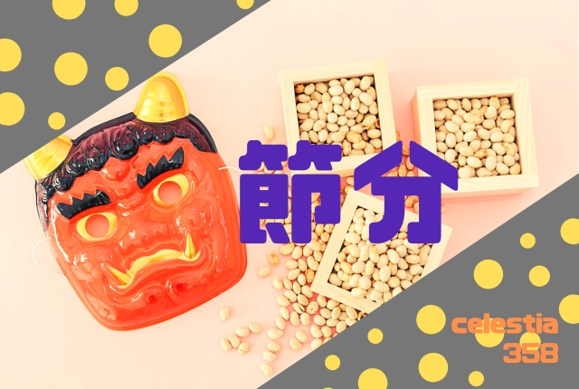 節分とは?豆まきなどの由来や意味について解説!2020年の恵方はどっち?