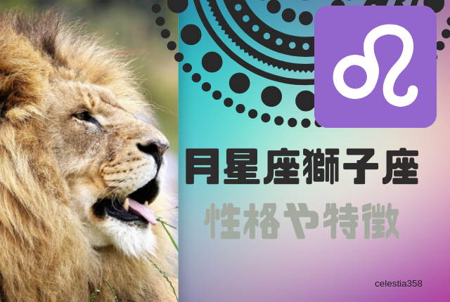 月星座が獅子座の性格や特徴とは?しし座と相性の良い月星座についても解説!