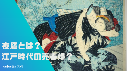 江戸時代の売春婦「夜鷹」とは?どんな女性達だったのか?