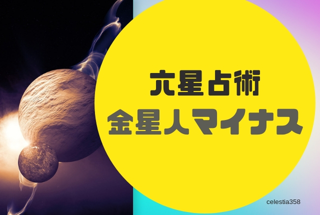 金星人マイナス(-)の特徴や相性、恋愛傾向や適職についても解説【六星占術2019年】