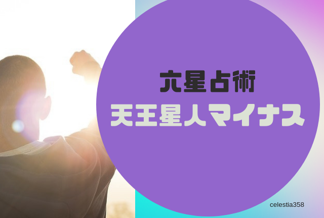 天王星人マイナス(-)の特徴や相性、恋愛傾向や適職についても解説【六星占術2019年】