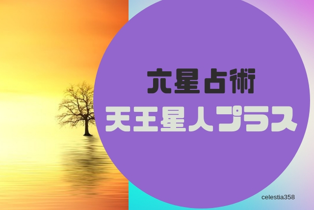 天王星人プラス(+)の特徴や相性、恋愛傾向や適職についても解説【六星占術2019年】