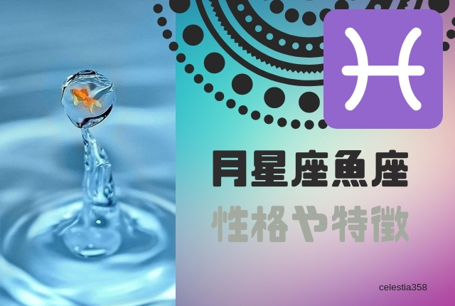 月星座が魚座の性格や特徴とは?うお座と相性の良い月星座についても解説!
