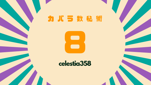 カバラ数秘術「8」の運命数を持つ人の性格や特徴、恋愛・適職について解説
