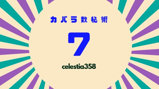 カバラ数秘術「7」の運命数を持つ人の性格や特徴、恋愛・適職について解説