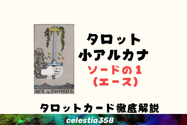 ソードのエースの正位置・逆位置の意味とは?【彼の気持ち/金運】