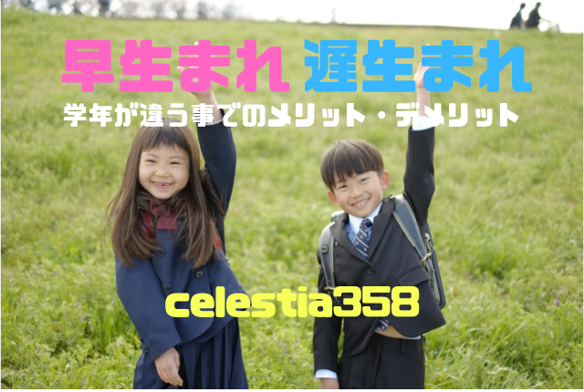 「早生まれ」「遅生まれ」の意味とは?学年が違う事でのメリット・デメリットをご紹介!