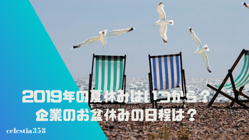 今年(2019年)の夏休みはいつから?企業のお盆休みの日程は?