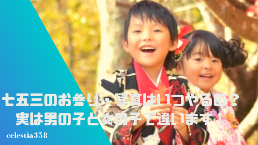 七五三のお参り・写真はいつやるの?実は男の子と女の子で違います!