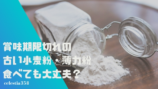 賞味期限切れの古い小麦粉・薄力粉は食べても大丈夫?