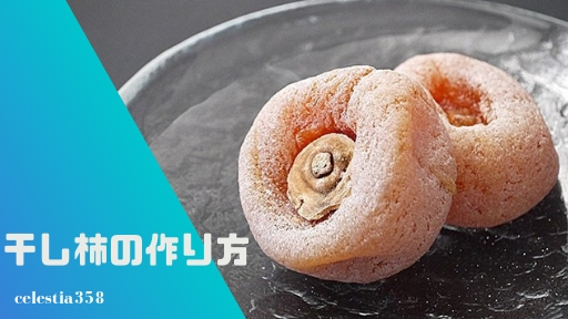 美味しい干し柿の作り方と吊るし方をご紹介!【カビ対策/白い粉】