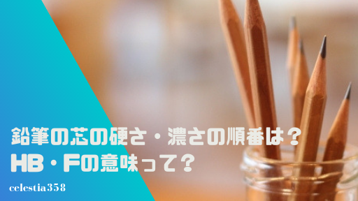 鉛筆の芯の硬さ・濃さの順番は?HB・Fなどの意味とは?