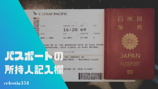 パスポートの所持人記入欄は書くの?記入例や代筆・訂正についてご紹介!