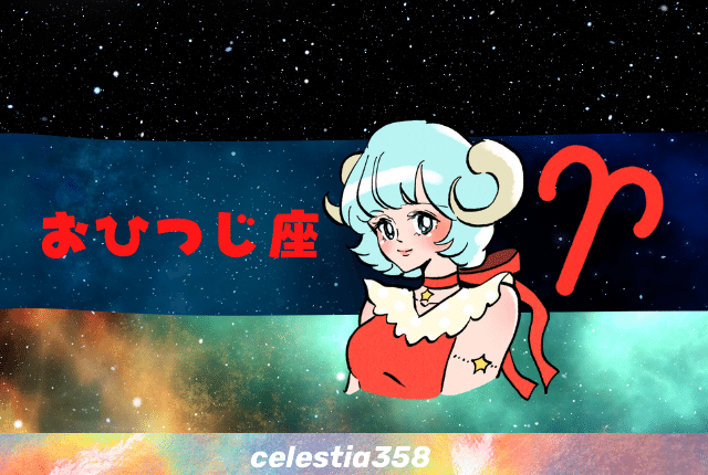 牡羊座の人の基本的な性格を紹介!星座占いの性格を解説