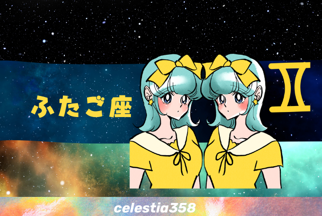 双子座の人の基本的な性格を紹介!星座占いの性格を解説