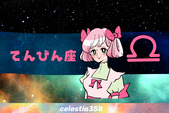 天秤座の人の基本的な性格を紹介!星座占いの性格を解説