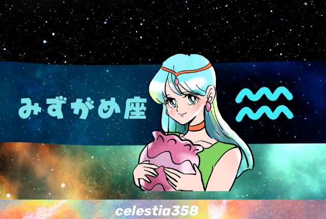 水瓶座の人の基本的な性格を紹介!星座占いの性格を解説