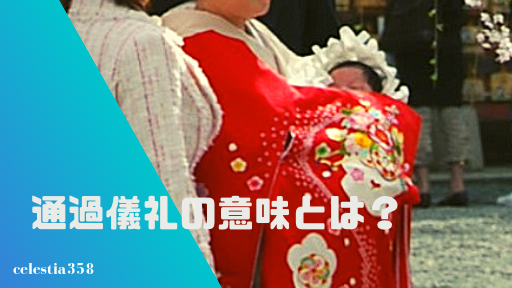 通過儀礼の意味とは?成人・子どもの通過の儀式についてご紹介!