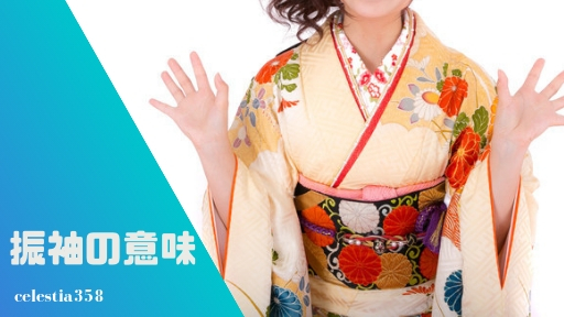 成人式に着る「振袖」の意味や由来とは?