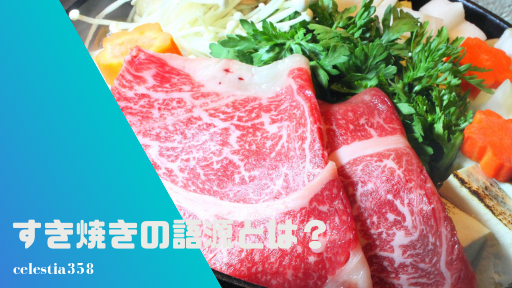 すき焼きの語源とは?すき焼きの歴史や由来についてご紹介!