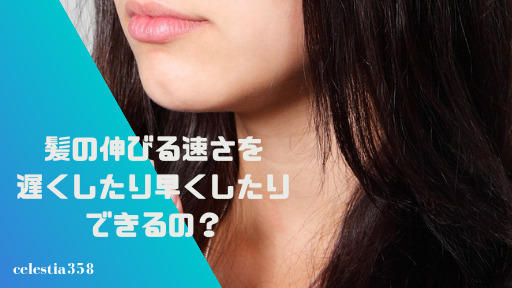 髪の毛の伸びる速さをご紹介!遅く・早く伸ばす方法はある?