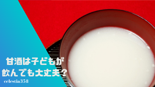 甘酒は子どもが飲んでも大丈夫?甘酒の効果と飲みやすい飲み方をご紹介!