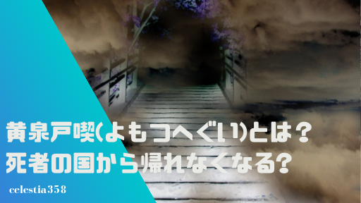 黄泉戸喫 (よもつへぐい)とは?死者の国から帰れなくなる行為?