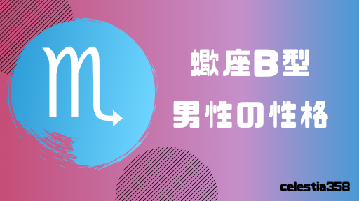 蠍座B型の男性はどんな人?性格、恋愛、相性について解説