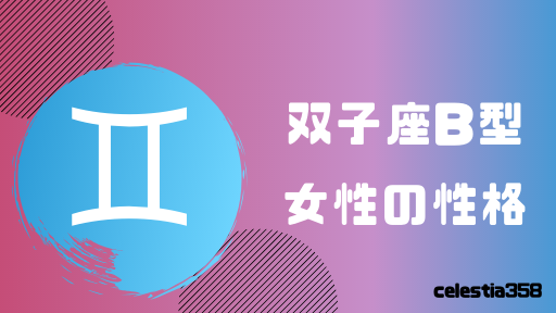 双子座B型の女性はどんな人?性格、恋愛、相性について解説