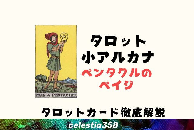 ペンタクルのペイジ(王子)の意味とは?【正位置/逆位置】