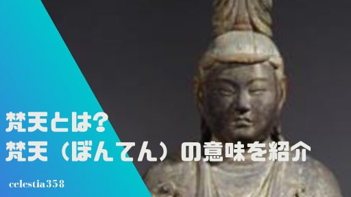 梵天(ぼんてん)の意味についてご紹介!梵天とは何?