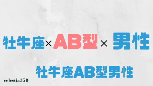 牡牛座AB型の男性はどんな人?性格、恋愛、相性について解説