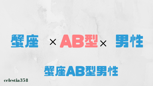 蟹座AB型の男性はどんな人?性格、恋愛、相性について解説
