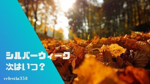 次回のシルバーウィーク・大型連休はいつなのか?2019年はない?