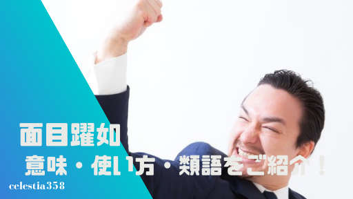 面目躍如の意味とは?面目躍如の使い方や類語をご紹介!