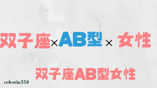 双子座AB型の女性はどんな人?性格、恋愛、相性について解説