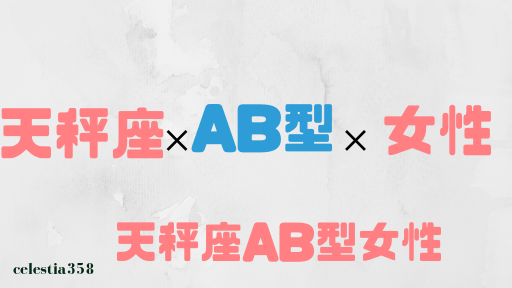 天秤座AB型の女性はどんな人?性格、恋愛、相性について解説