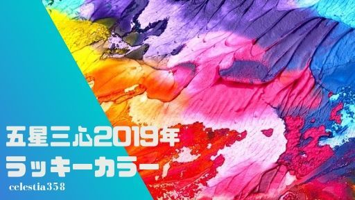 【五星三心】2019年今年のラッキーカラーは?タイプ別に開運色をご紹介!