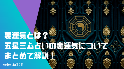 裏運気とは?五星三心占いで知っておきたい運の裏期の意味、過ごし方、調べ方、まとめて解説