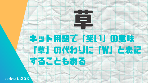 ネット用語の「草」の意味とは?ツイッターの例を交えつつ使い方