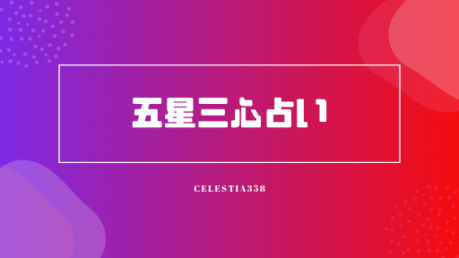 五星三心占い
