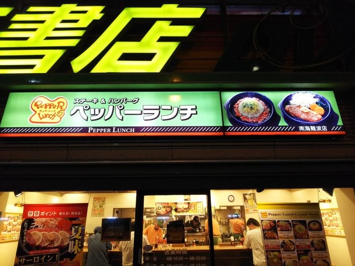 ペッパーランチ