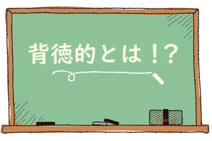背徳的 の意味や使い方とは 背徳的なことをする人の心理5選も 女性のライフスタイルに関する情報メディア