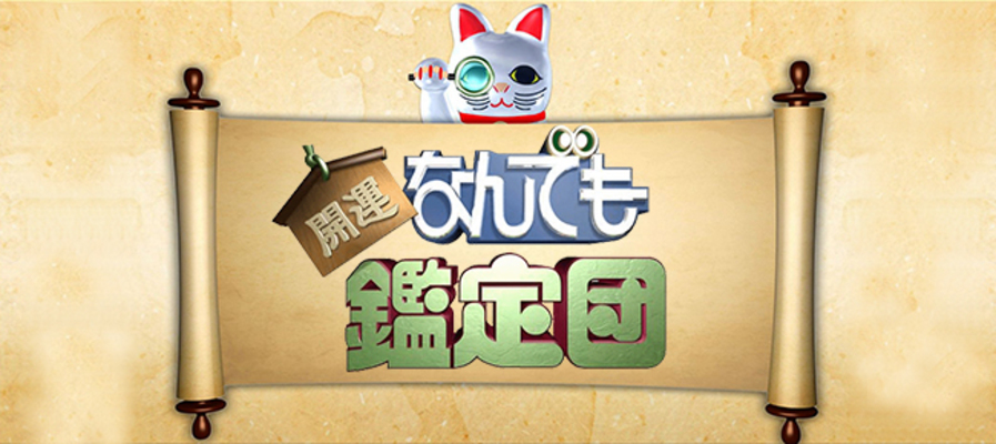 なんでも鑑定団 の放送事故が悲劇すぎる 史上最悪な鑑定結果の依頼人 女性のライフスタイルに関する情報メディア