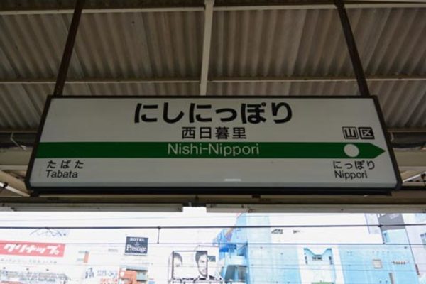 日暮里 西日暮里 おすすめラブホテル5選 これで鶯谷に行かなくてもok 女性のライフスタイルに関する情報メディア