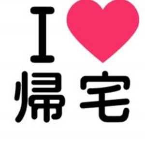 帰りたいのに 全日本もう帰りたい協会 の名作集 女性のライフスタイルに関する情報メディア