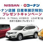 【プレゼントキャンペーン】NISSAN×コーナン 日産車展示特別企画