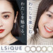 フリューの新カラコンブランド《BELLSiQUE(ベルシーク)》6/8発売!大人カラコンの魅力を表現するイメージモデルは女優「安達祐実」さん