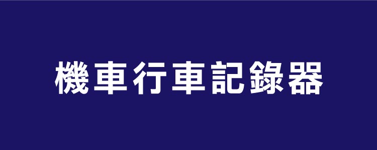 DOD機車行車記錄器-延長保固登錄