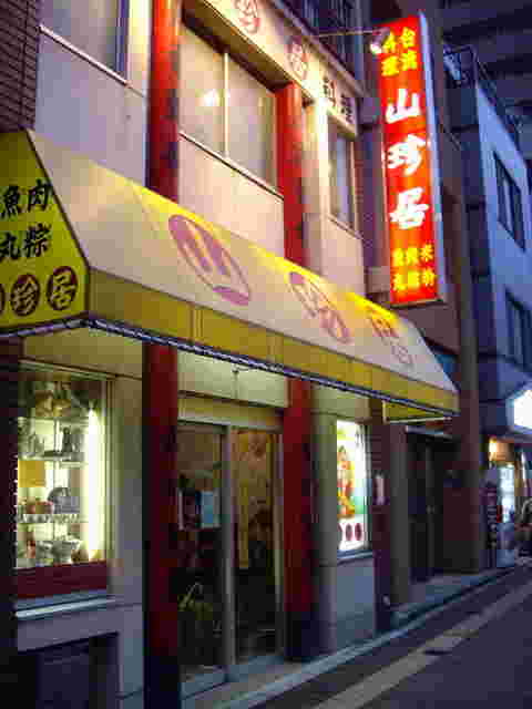 山珍居